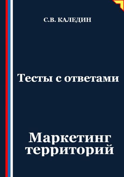 Обложка книги «Тесты с ответами. Маркетинг территорий»