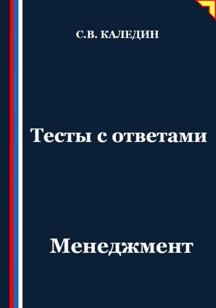 Обложка книги «Тесты с ответами. Менеджмент»