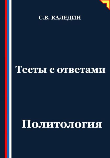 Обложка книги «Тесты с ответами. Политология»