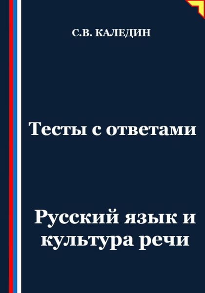 Обложка книги  «Тесты с ответами. Русский язык и культура речи»