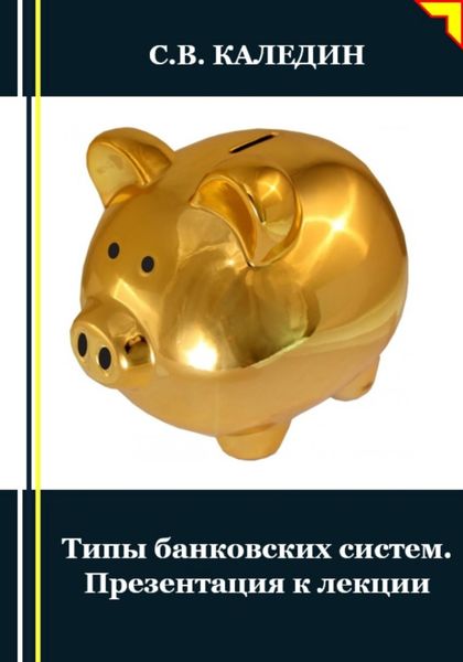 Обложка книги  «Типы банковских систем. Презентация к лекции»