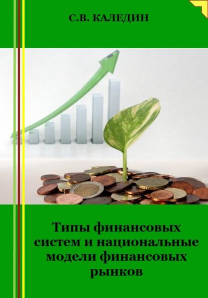 Обложка книги  «Типы финансовых систем и национальные модели финансовых рынков»
