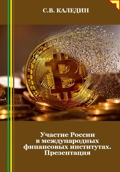 Обложка книги  «Участие России в международных финансовых институтах. Презентация»