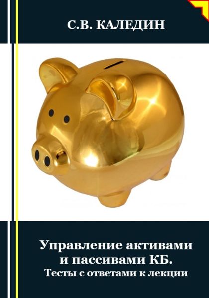 Обложка книги  «Управление активами и пассивами КБ. Тесты с ответами к лекции»