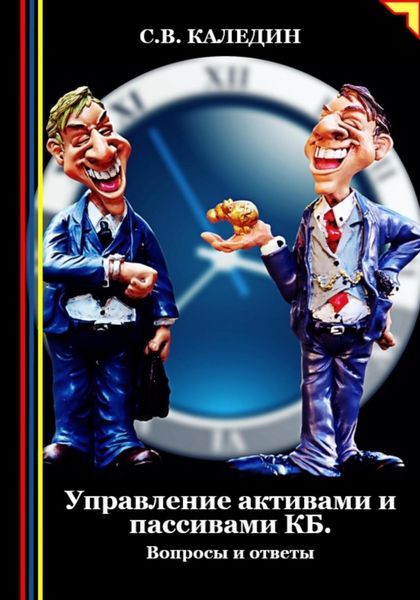 Обложка книги  «Управление активами и пассивами КБ»