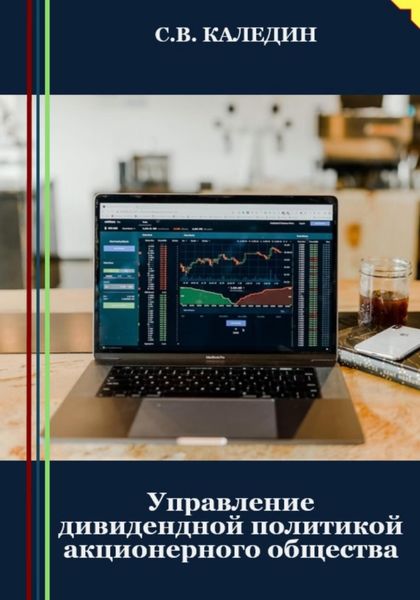 Обложка книги  «Управление дивидендной политикой акционерного общества»