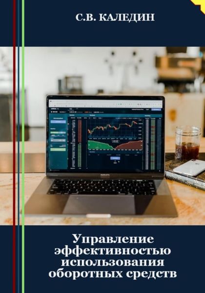 Обложка книги  «Управление эффективностью использования оборотных средств»