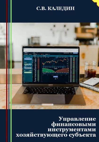 Обложка книги  «Управление финансовыми инструментами хозяйствующего субъекта»