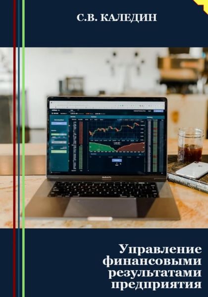 Обложка книги  «Управление финансовыми результатами предприятия»