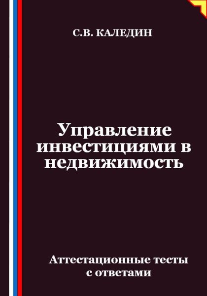 Обложка книги  «Управление инвестициями в недвижимость. Аттестационные тесты с ответами»