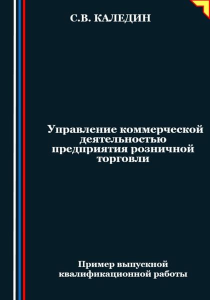Обложка книги  «Управление коммерческой деятельностью предприятия розничной торговли»