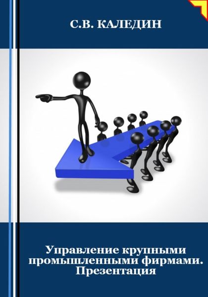 Обложка книги  «Управление крупными промышленными фирмами. Презентация»