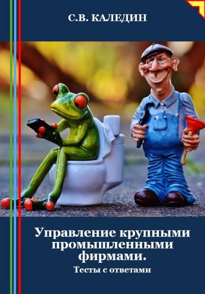 Обложка книги «Управление крупными промышленными фирмами. Тесты с ответами»