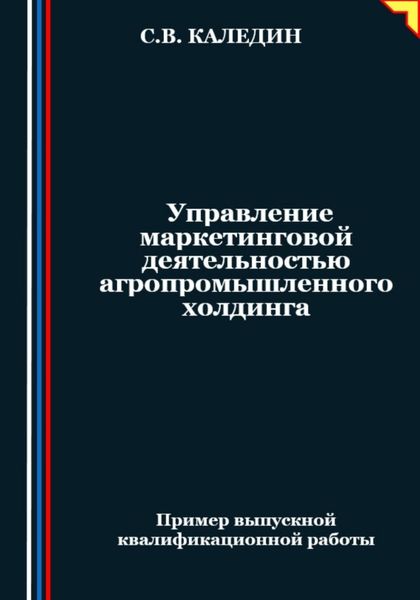 Обложка книги  «Управление маркетинговой деятельностью агропромышленного холдинга»