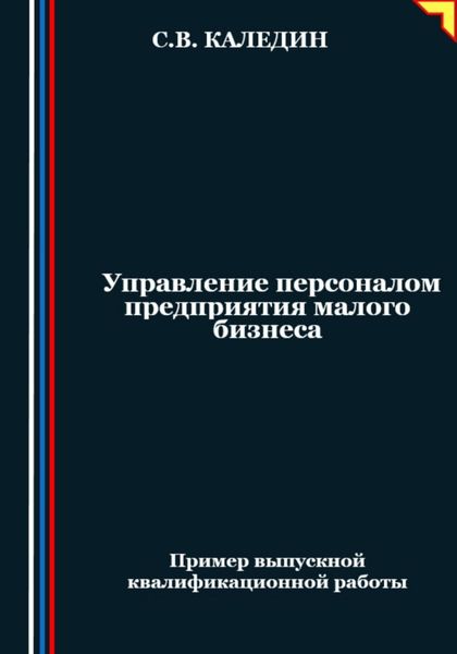 Обложка книги  «Управление персоналом предприятия малого бизнеса»