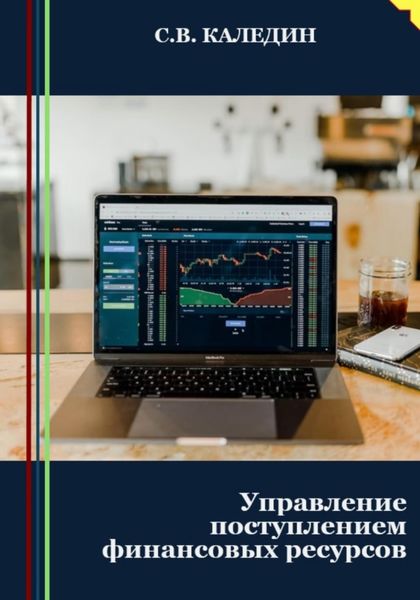 Обложка книги  «Управление поступлением финансовых ресурсов»