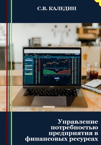 Обложка книги  «Управление потребностью предприятия в финансовых ресурсах»