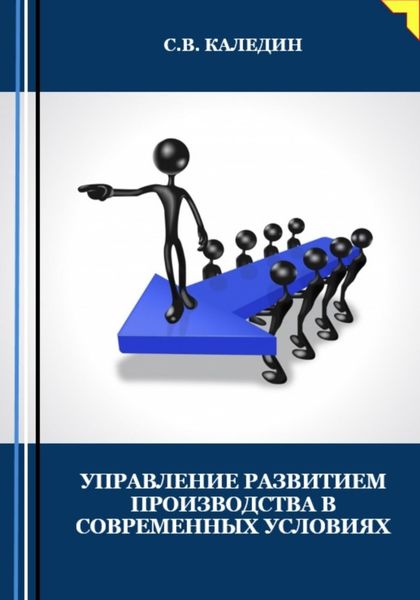 Обложка книги «Управление развитием производства в современных условиях»