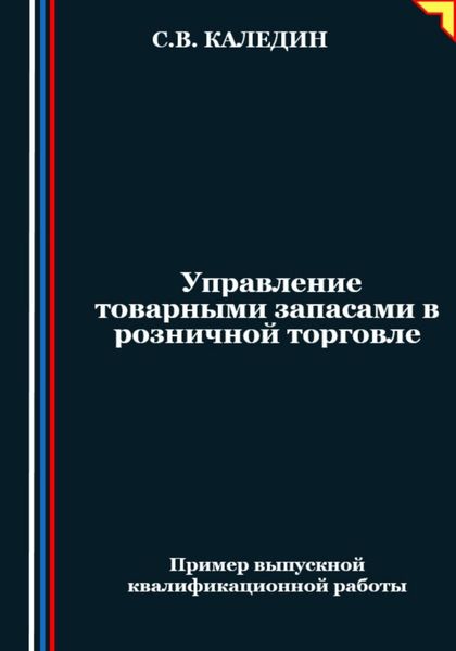 Обложка книги  «Управление товарными запасами в розничной торговле»