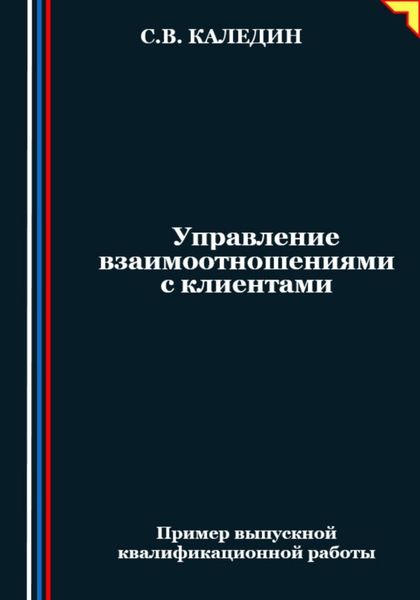 Обложка книги  «Управление взаимоотношениями с клиентами»