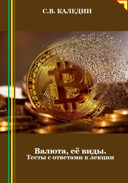 Обложка книги  «Валюта, её виды. Тесты с ответами к лекции»