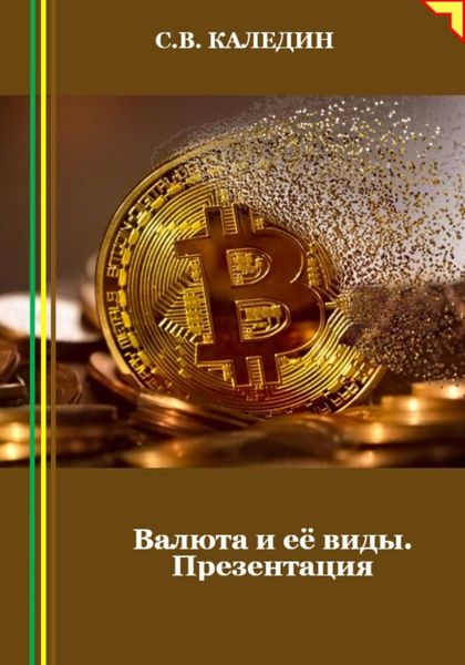 Обложка книги  «Валюта и её виды. Презентация»