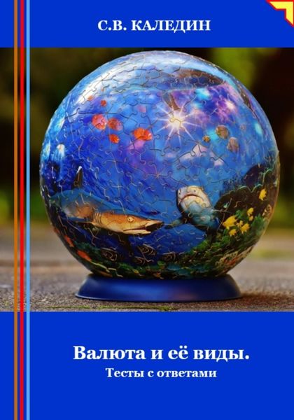 Обложка книги «Валюта и её виды. Тесты с ответами»