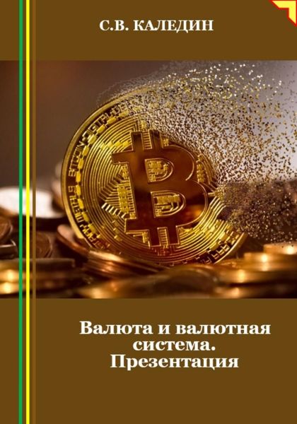 Обложка книги  «Валюта и валютная система. Презентация»