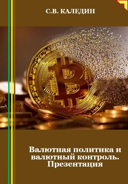 Обложка книги  «Валютная политика и валютный контроль. Презентация»