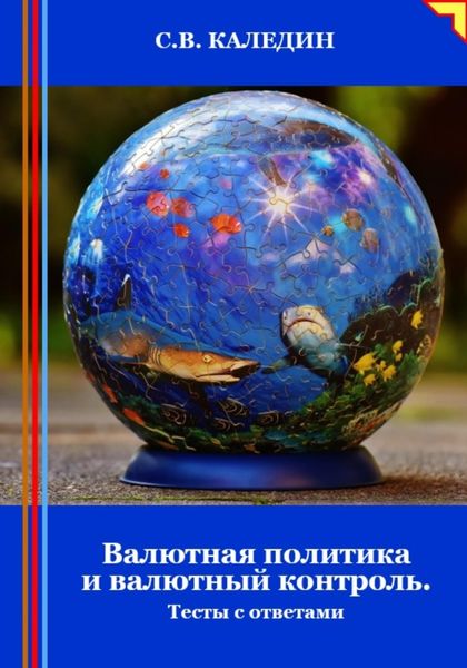 Обложка книги «Валютная политика и валютный контроль. Тесты с ответами»