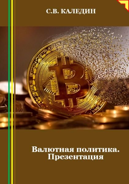 Обложка книги  «Валютная политика. Презентация»