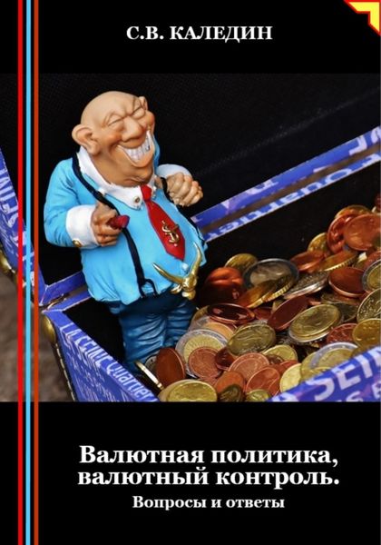 Обложка книги «Валютная политика, валютный контроль. Вопросы и ответы»