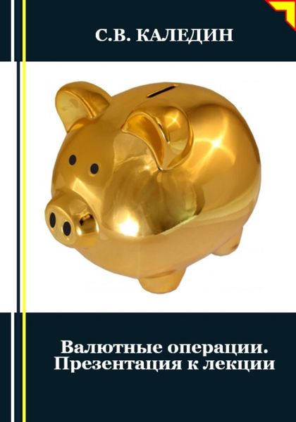 Обложка книги  «Валютные операции. Презентация к лекции»