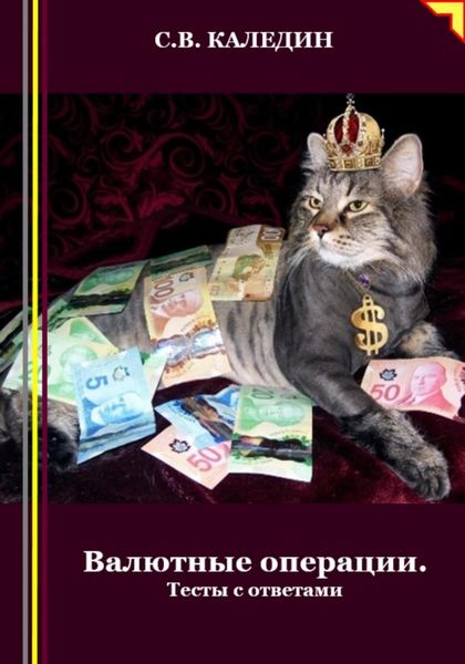 Обложка книги «Валютные операции. Тесты с ответами»