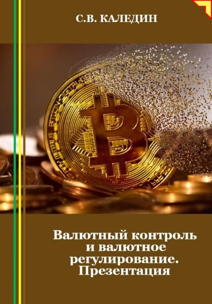 Обложка книги  «Валютный контроль и валютное регулирование. Презентация»