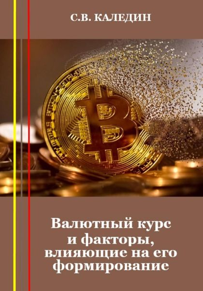 Обложка книги  «Валютный курс и факторы, влияющие на его формирование»