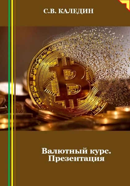 Обложка книги  «Валютный курс. Презентация»