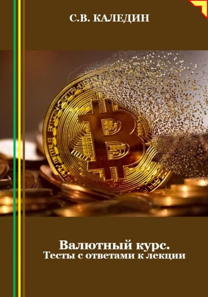 Обложка книги  «Валютный курс. Тесты с ответами к лекции»