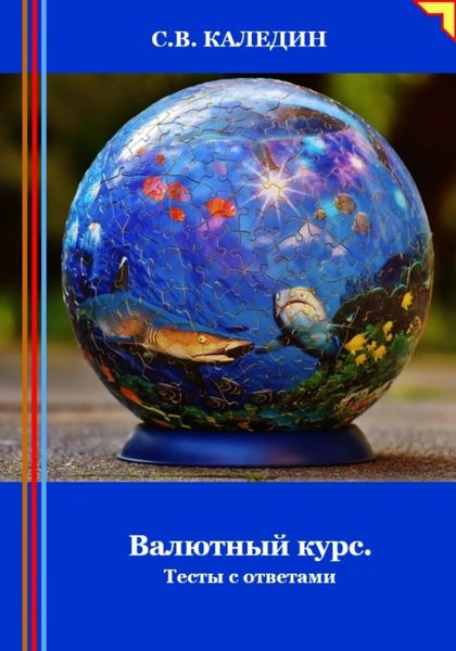 Обложка книги  «Валютный курс. Тесты с ответами»