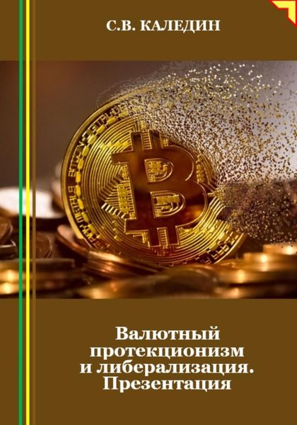 Обложка книги  «Валютный протекционизм и либерализация. Презентация»