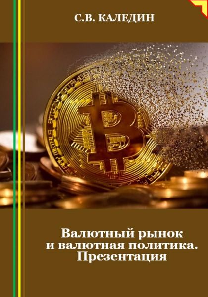 Обложка книги  «Валютный рынок и валютная политика»