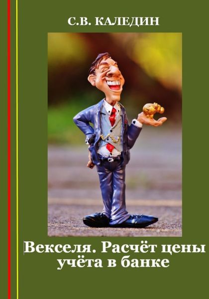 Обложка книги  «Векселя. Расчёт цены учёта в банке»