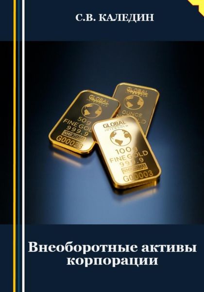 Обложка книги  «Внеоборотные активы корпорации»