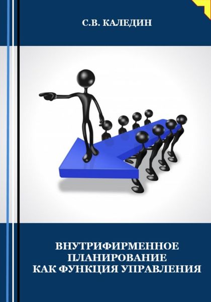 Обложка книги  «Внутрифирменное планирование как функция управления»