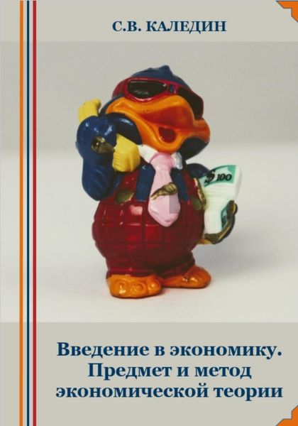 Обложка книги «Введение в экономику. Предмет и метод экономической теории»
