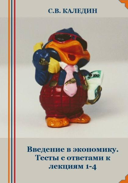 Обложка книги  «Введение в экономику. Тесты с ответами к лекциям 1-4»