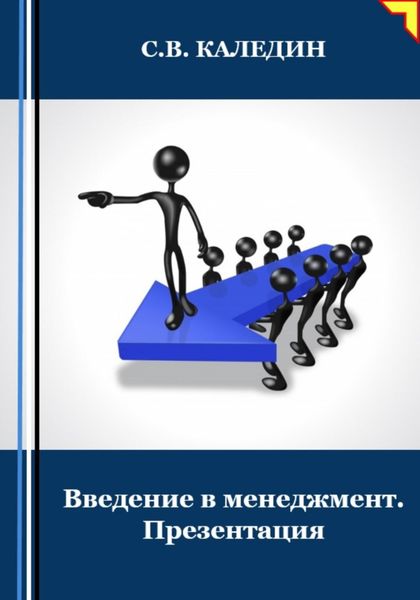 Обложка книги  «Введение в менеджмент. Презентация»
