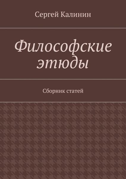 Обложка книги «Философские этюды. Сборник статей»