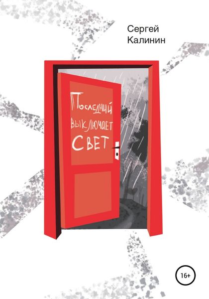 Обложка книги  «Последний выключает свет»