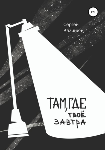 Обложка книги  «Там, где твое завтра»